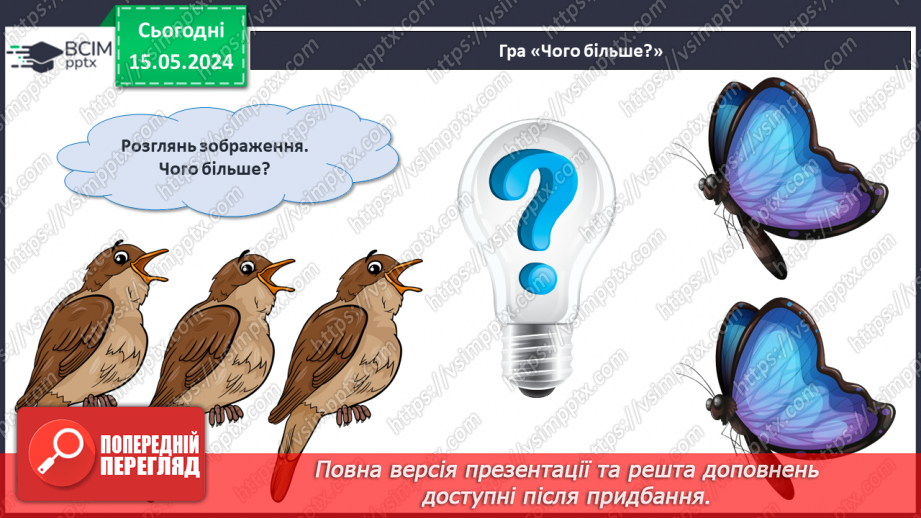 №014 - Порівняння чисел. Нерівність. Знаки <, >.8 №014 - Порівняння чисел. Нерівність. Знаки <, >.8