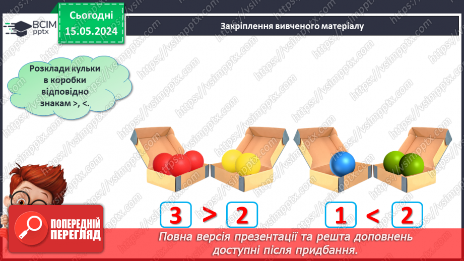 №014 - Порівняння чисел. Нерівність. Знаки <, >.28 №014 - Порівняння чисел. Нерівність. Знаки <, >.28