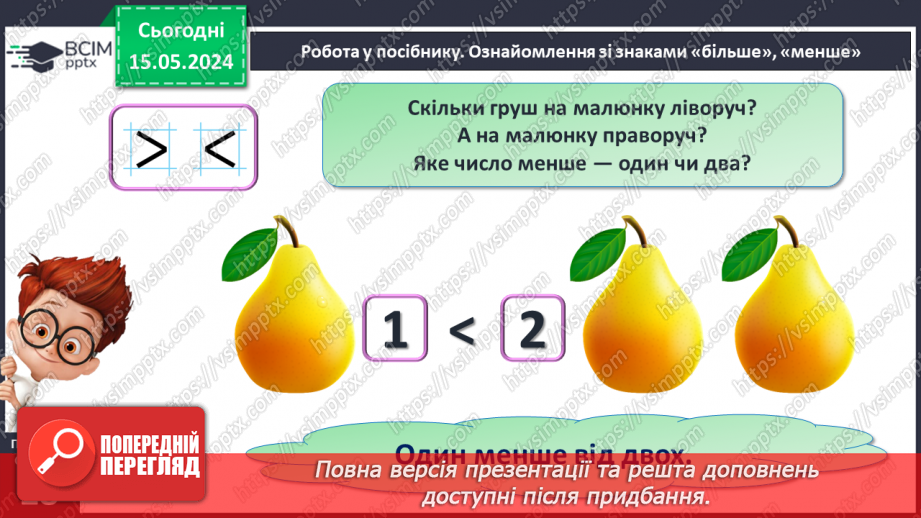 №014 - Порівняння чисел. Нерівність. Знаки <, >.15 №014 - Порівняння чисел. Нерівність. Знаки <, >.15