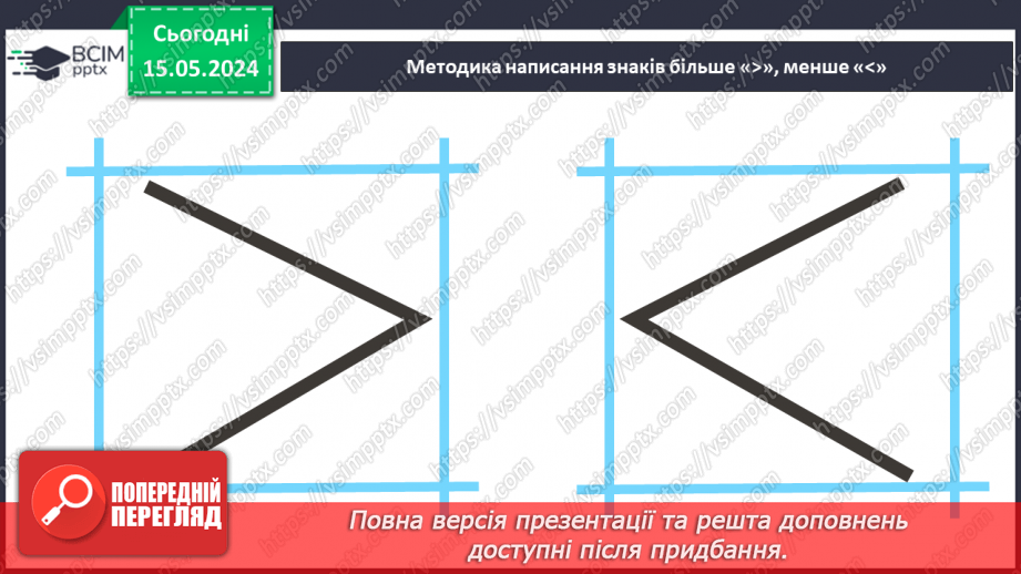 №014 - Порівняння чисел. Нерівність. Знаки <, >.22 №014 - Порівняння чисел. Нерівність. Знаки <, >.22