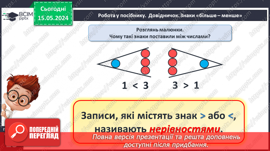 №014 - Порівняння чисел. Нерівність. Знаки <, >.17 №014 - Порівняння чисел. Нерівність. Знаки <, >.17