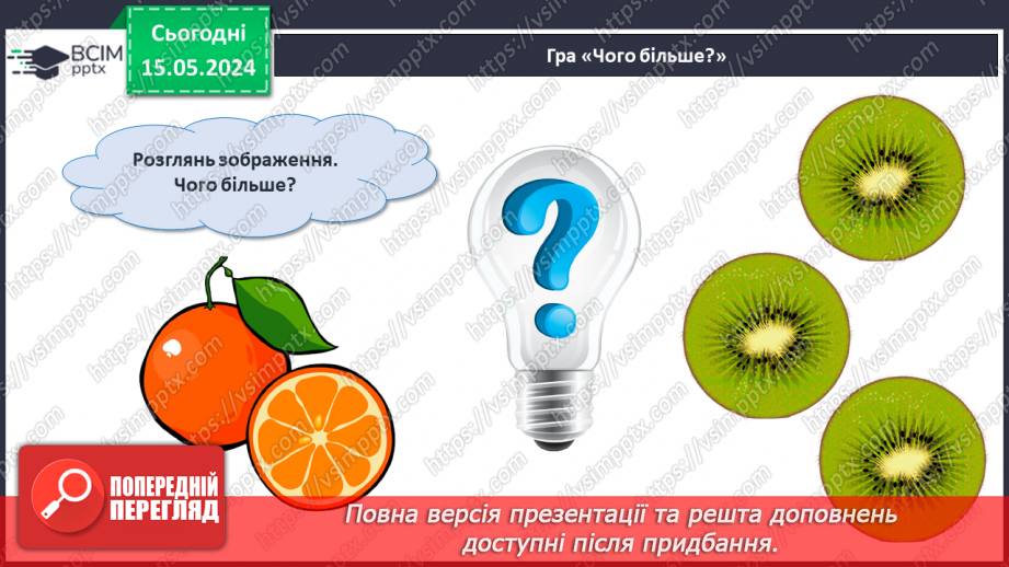 №014 - Порівняння чисел. Нерівність. Знаки <, >.9 №014 - Порівняння чисел. Нерівність. Знаки <, >.9