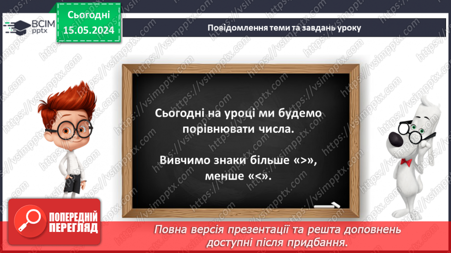 №014 - Порівняння чисел. Нерівність. Знаки <, >.10 №014 - Порівняння чисел. Нерівність. Знаки <, >.10