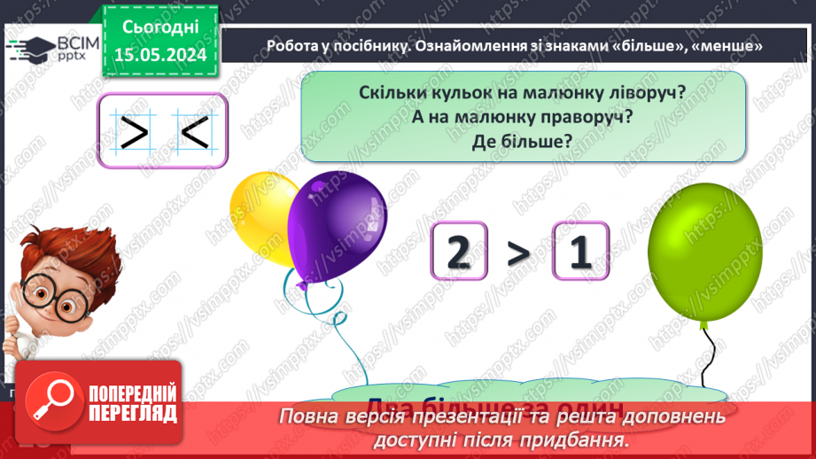 №014 - Порівняння чисел. Нерівність. Знаки <, >.16 №014 - Порівняння чисел. Нерівність. Знаки <, >.16