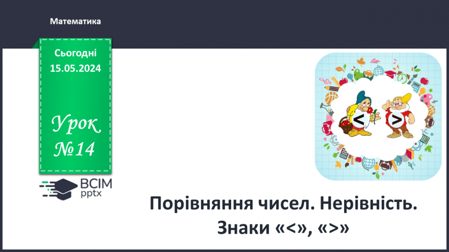 №014 - Порівняння чисел. Нерівність. Знаки <, >.0 №014 - Порівняння чисел. Нерівність. Знаки <, >.0