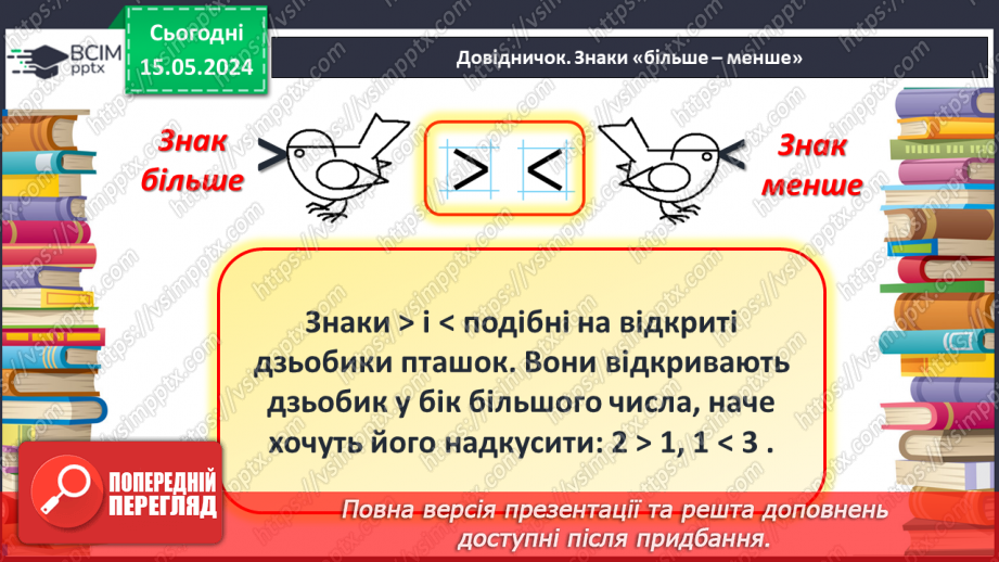 №014 - Порівняння чисел. Нерівність. Знаки <, >.14 №014 - Порівняння чисел. Нерівність. Знаки <, >.14