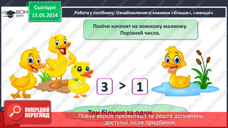 №014 - Порівняння чисел. Нерівність. Знаки <, >.18 №014 - Порівняння чисел. Нерівність. Знаки <, >.18