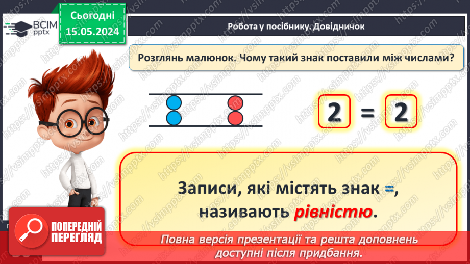 №015 - Порівняння чисел. Рівність. Знак =.12 №015 - Порівняння чисел. Рівність. Знак =.12