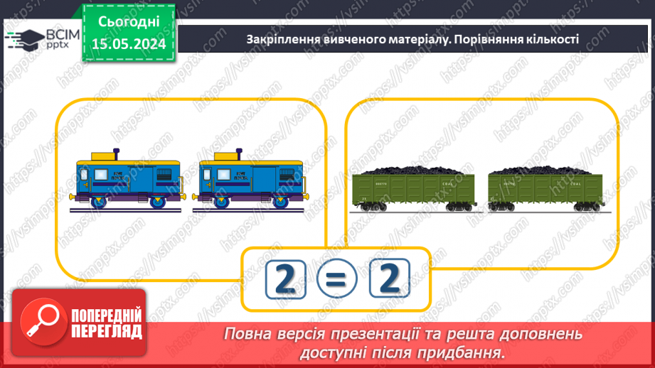 №015 - Порівняння чисел. Рівність. Знак =.28 №015 - Порівняння чисел. Рівність. Знак =.28