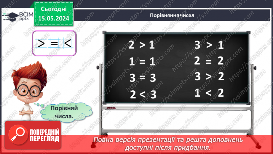 №015 - Порівняння чисел. Рівність. Знак =.15 №015 - Порівняння чисел. Рівність. Знак =.15