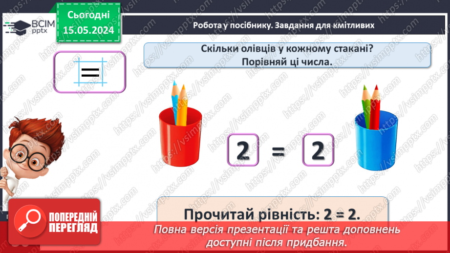 №015 - Порівняння чисел. Рівність. Знак =.13 №015 - Порівняння чисел. Рівність. Знак =.13