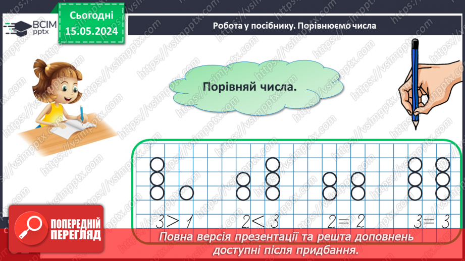 №015 - Порівняння чисел. Рівність. Знак =.23 №015 - Порівняння чисел. Рівність. Знак =.23