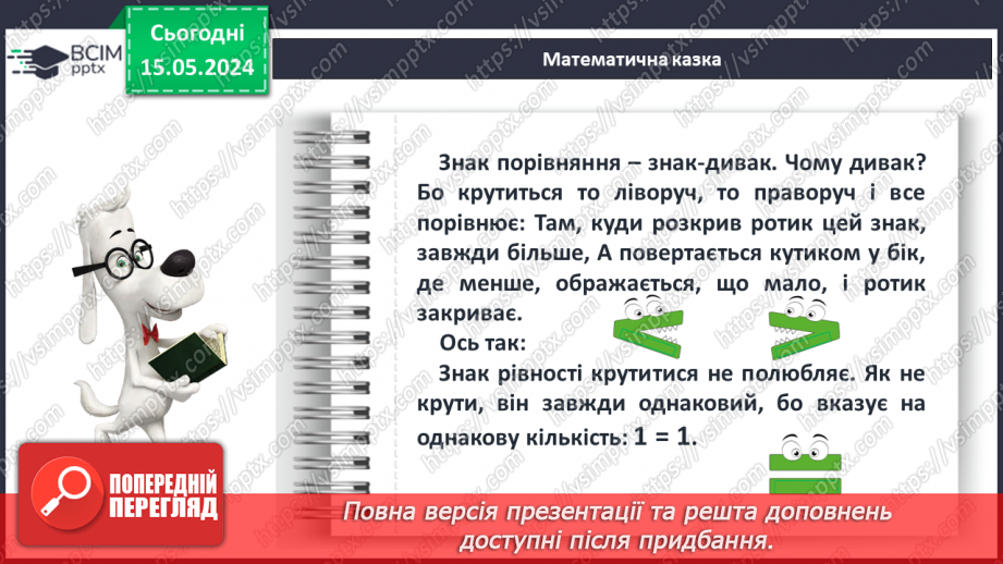 №015 - Порівняння чисел. Рівність. Знак =.16 №015 - Порівняння чисел. Рівність. Знак =.16