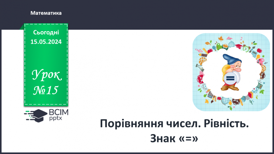 №015 - Порівняння чисел. Рівність. Знак =.0 №015 - Порівняння чисел. Рівність. Знак =.0