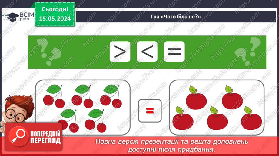 №015 - Порівняння чисел. Рівність. Знак =.5 №015 - Порівняння чисел. Рівність. Знак =.5