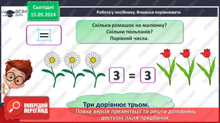 №015 - Порівняння чисел. Рівність. Знак =.11 №015 - Порівняння чисел. Рівність. Знак =.11