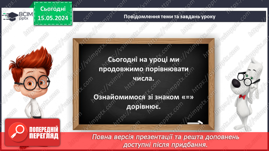 №015 - Порівняння чисел. Рівність. Знак =.9 №015 - Порівняння чисел. Рівність. Знак =.9