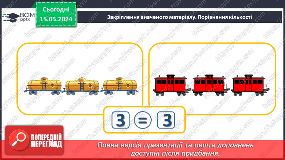 №015 - Порівняння чисел. Рівність. Знак =.29 №015 - Порівняння чисел. Рівність. Знак =.29