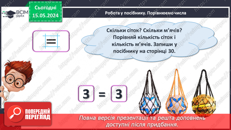 №015 - Порівняння чисел. Рівність. Знак =.14 №015 - Порівняння чисел. Рівність. Знак =.14