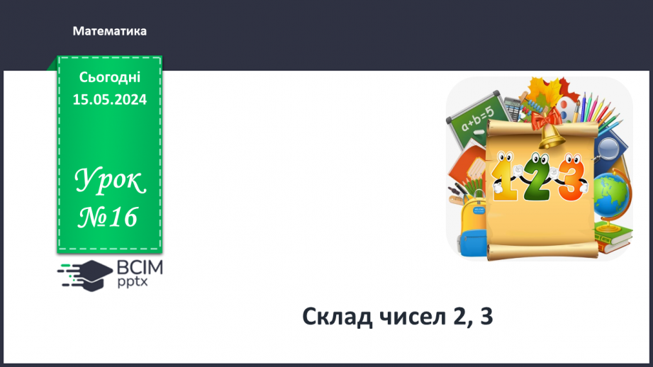 №016 - Склад чисел 2 і З.0 №016 - Склад чисел 2 і З.0