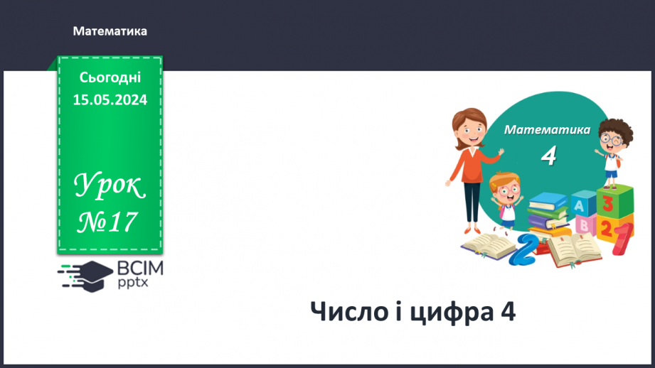 №017 - Число і цифра 4.0 №017 - Число і цифра 4.0