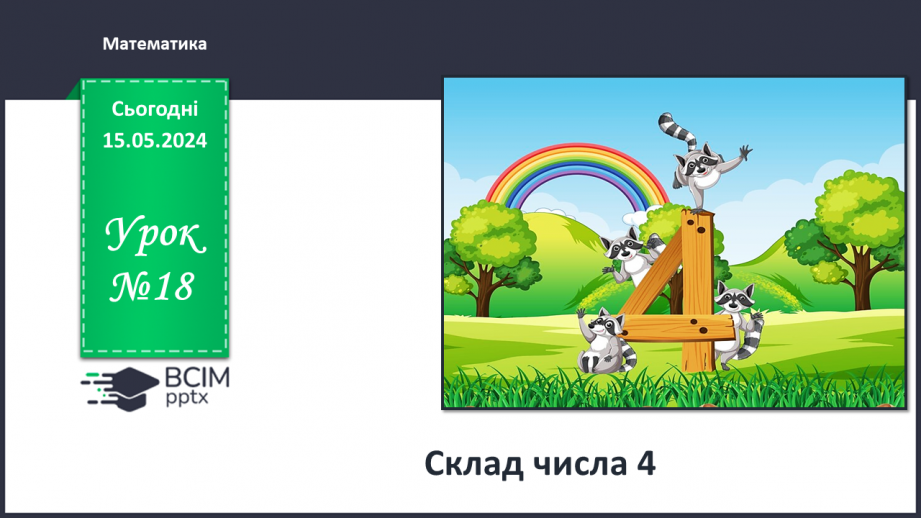 №018 - Склад числа 4.0 №018 - Склад числа 4.0