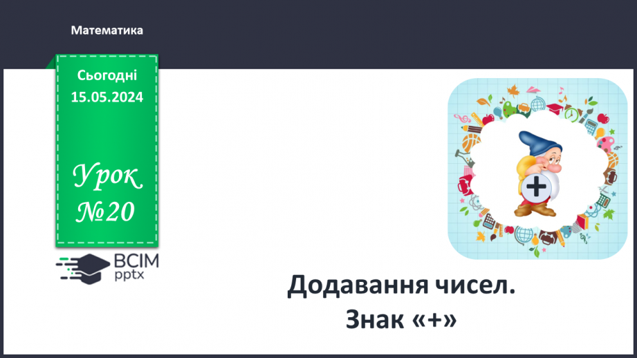 №020 - Додавання чисел. Знак +0 №020 - Додавання чисел. Знак +0