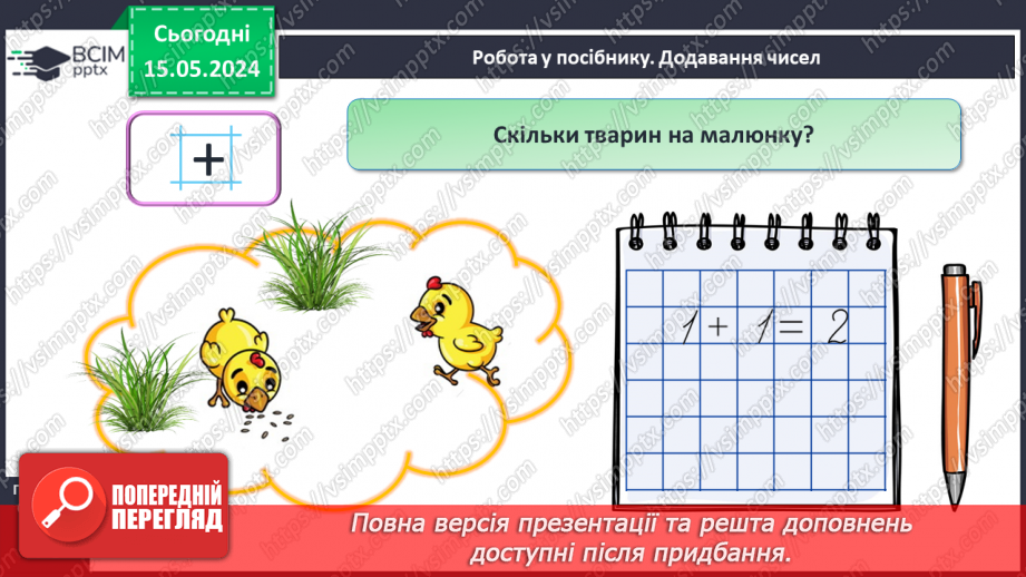 №020 - Додавання чисел. Знак +15 №020 - Додавання чисел. Знак +15