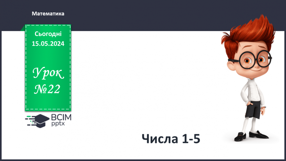 №022 - Числа 1-5.0 №022 - Числа 1-5.0