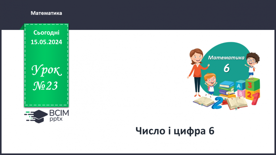 №023 - Число і цифра 6.0 №023 - Число і цифра 6.0