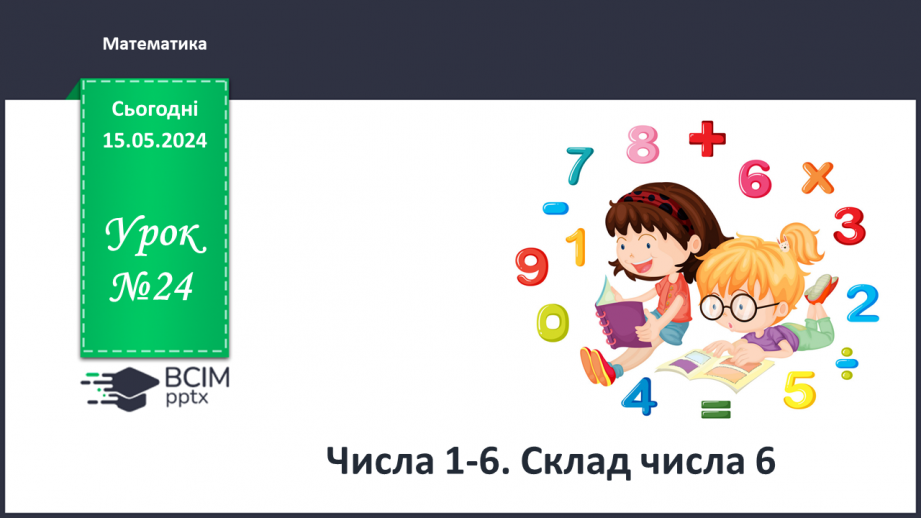 №024 - Числа 1-6.0 №024 - Числа 1-6.0