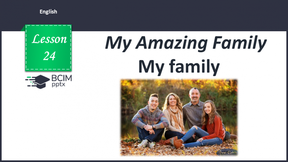 №024 - My Amazing Family. My family0 №024 - My Amazing Family. My family0