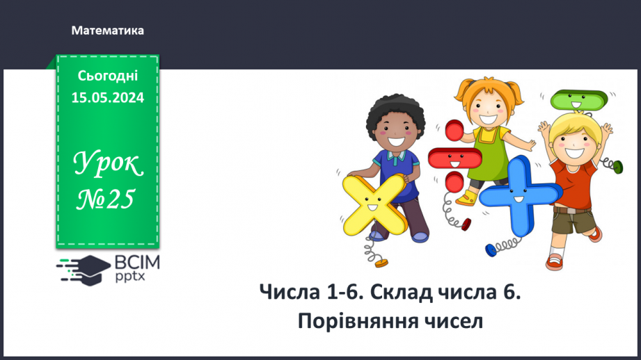 №025 - Склад числа 6.0 №025 - Склад числа 6.0