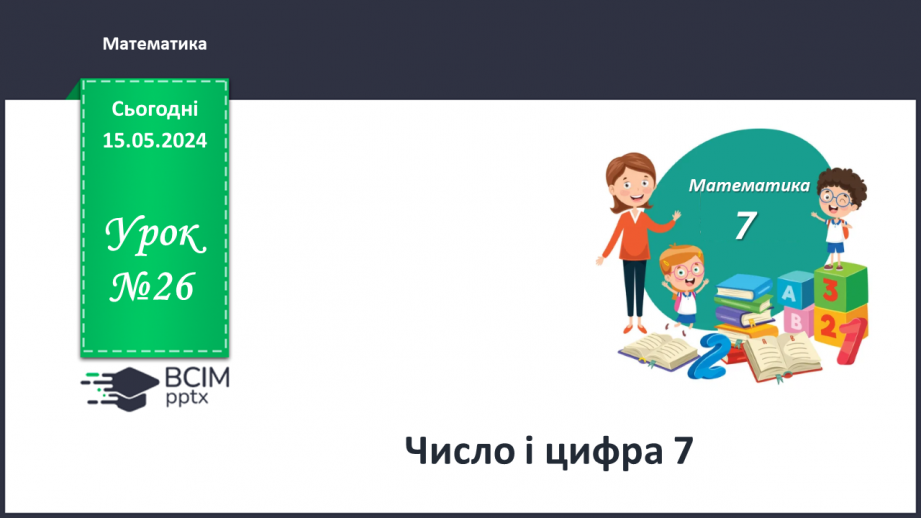 №026 - Число і цифра 7.0 №026 - Число і цифра 7.0