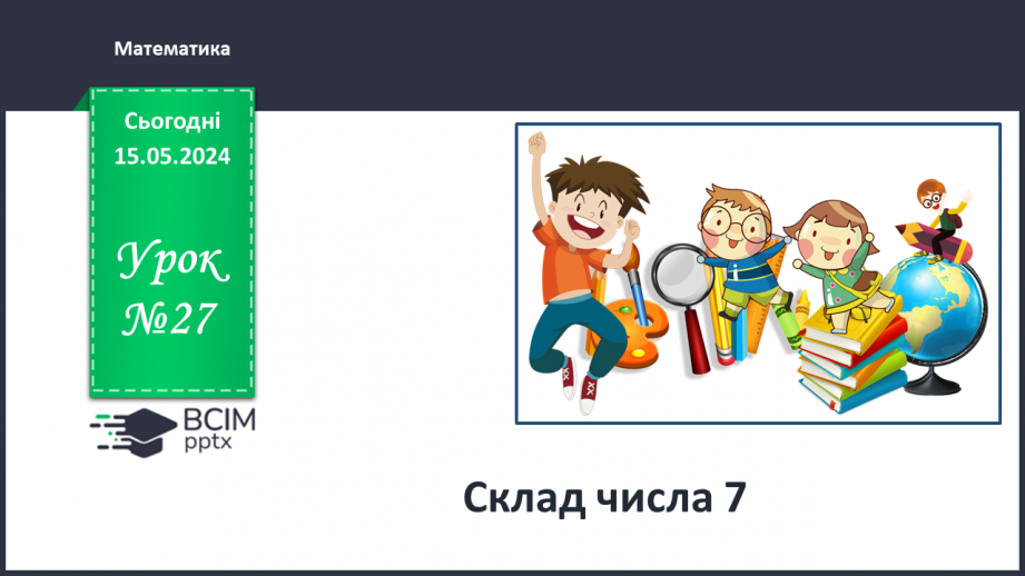 №027 - Склад числа 7.0 №027 - Склад числа 7.0