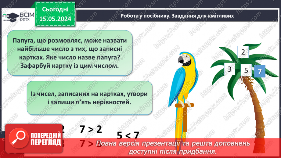 №028 - Числа 1-7. Порівняння чисел.12 №028 - Числа 1-7. Порівняння чисел.12
