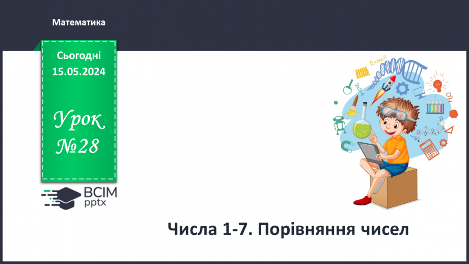 №028 - Числа 1-7. Порівняння чисел.0 №028 - Числа 1-7. Порівняння чисел.0