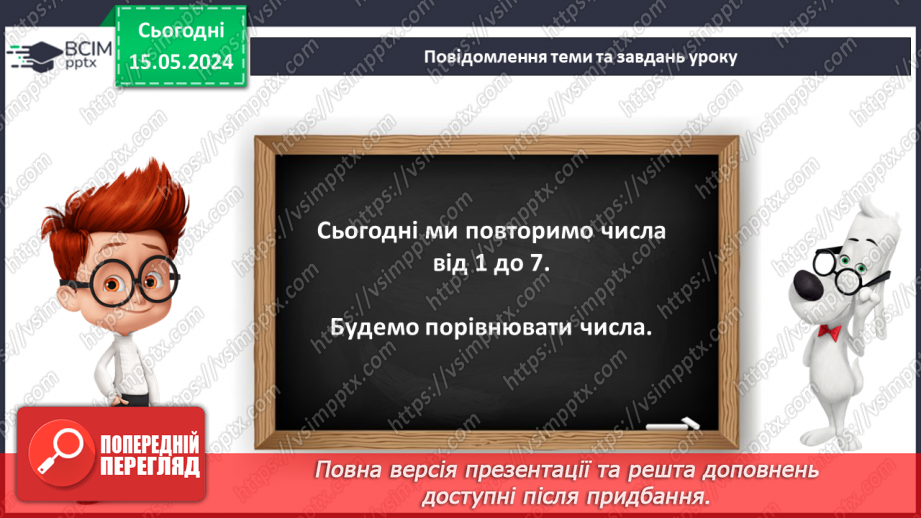 №028 - Числа 1-7. Порівняння чисел.8 №028 - Числа 1-7. Порівняння чисел.8