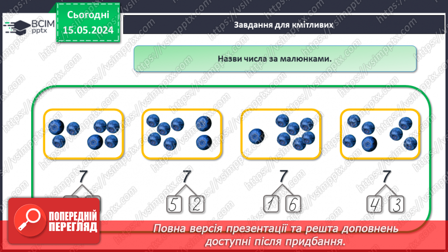№028 - Числа 1-7. Порівняння чисел.23 №028 - Числа 1-7. Порівняння чисел.23