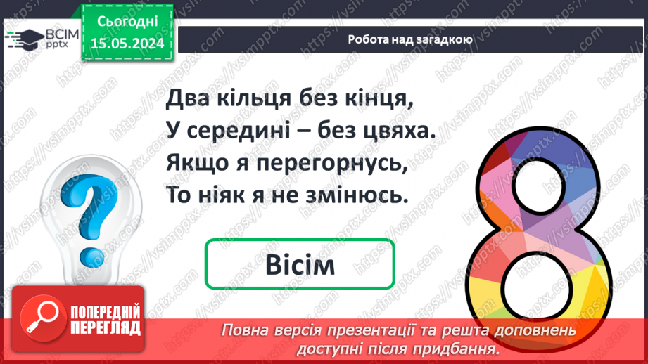 №029 - Число і цифра 8.8 №029 - Число і цифра 8.8
