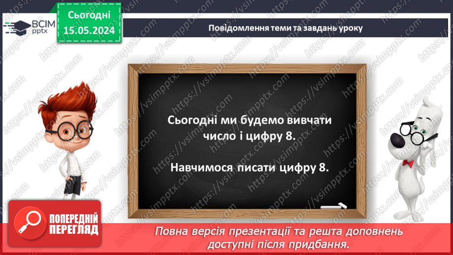 №029 - Число і цифра 8.6 №029 - Число і цифра 8.6