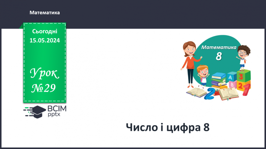 №029 - Число і цифра 8.0 №029 - Число і цифра 8.0