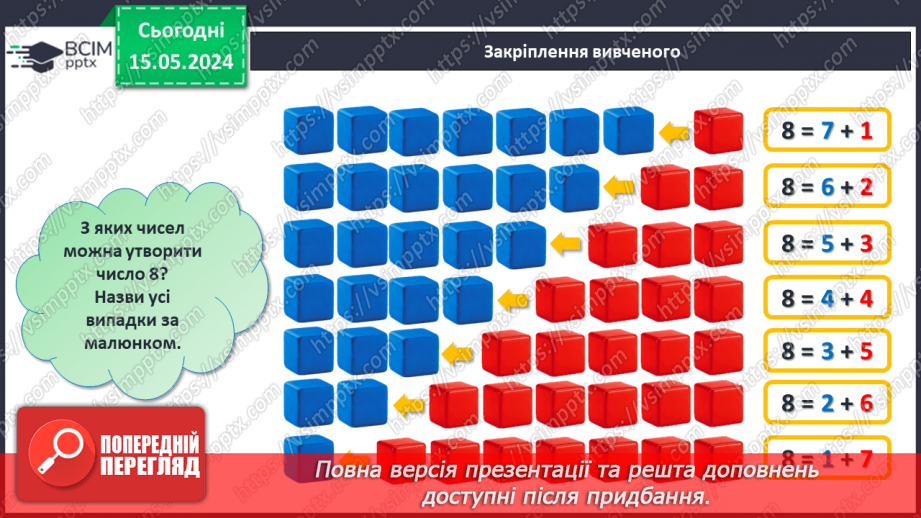 №030 - Числа 1-8. Склад числа 8.25 №030 - Числа 1-8. Склад числа 8.25