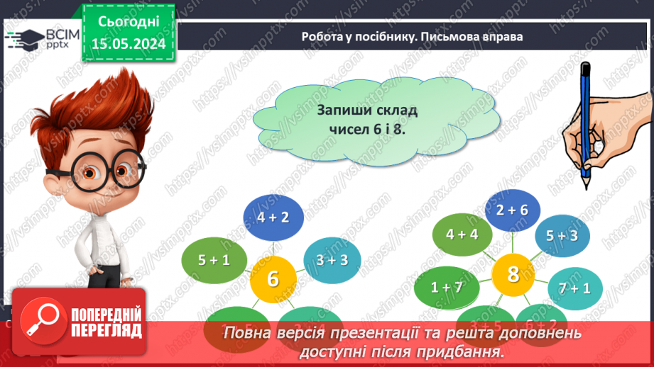 №030 - Числа 1-8. Склад числа 8.23 №030 - Числа 1-8. Склад числа 8.23