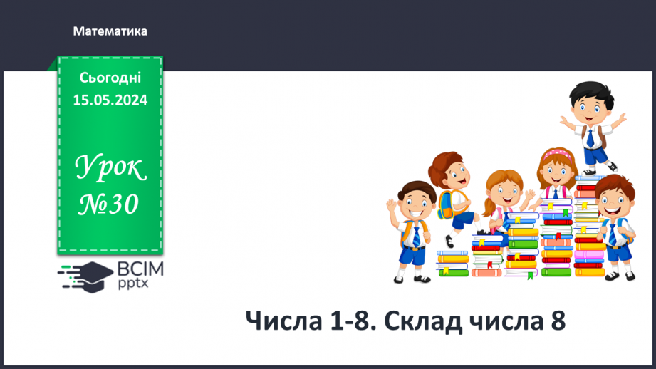 №030 - Числа 1-8. Склад числа 8.0 №030 - Числа 1-8. Склад числа 8.0