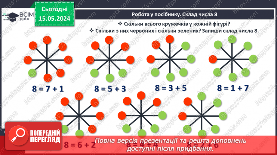 №030 - Числа 1-8. Склад числа 8.13 №030 - Числа 1-8. Склад числа 8.13