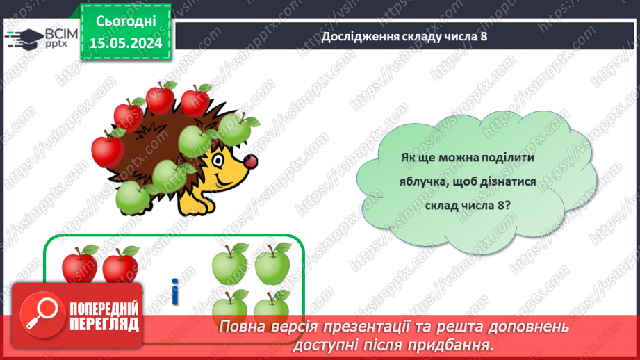 №030 - Числа 1-8. Склад числа 8.12 №030 - Числа 1-8. Склад числа 8.12