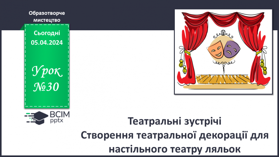№030 - Театральні зустрічі _0