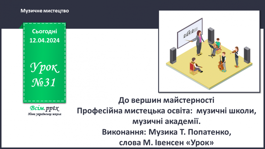№031 - До вершин майстерності0