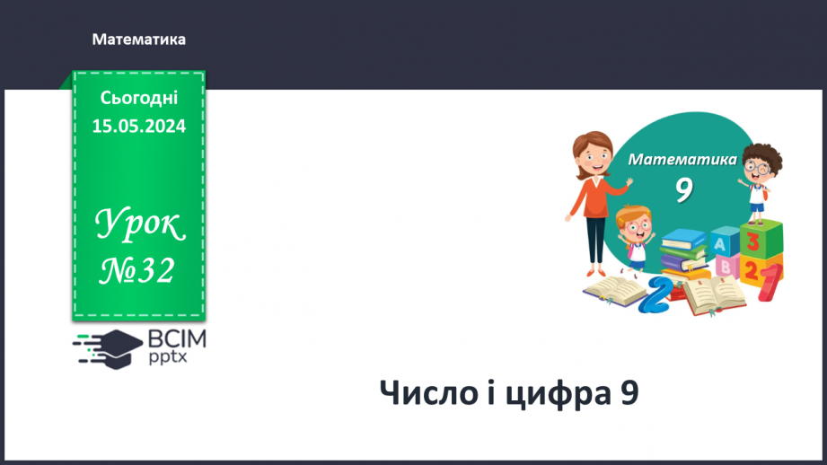 №032 - Число і цифра 9.0 №032 - Число і цифра 9.0